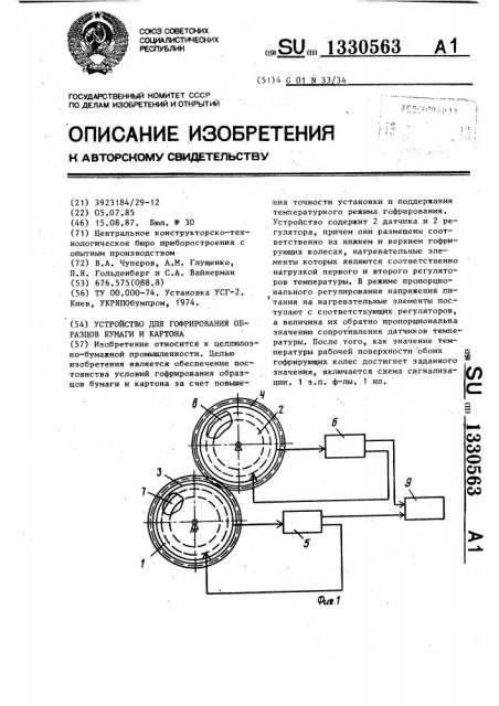 Устройство для гофрирования образцов бумаги и картона (патент 1330563)