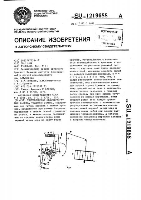 Двухподъемная зевообразующая каретка ткацкого станка (патент 1219688)