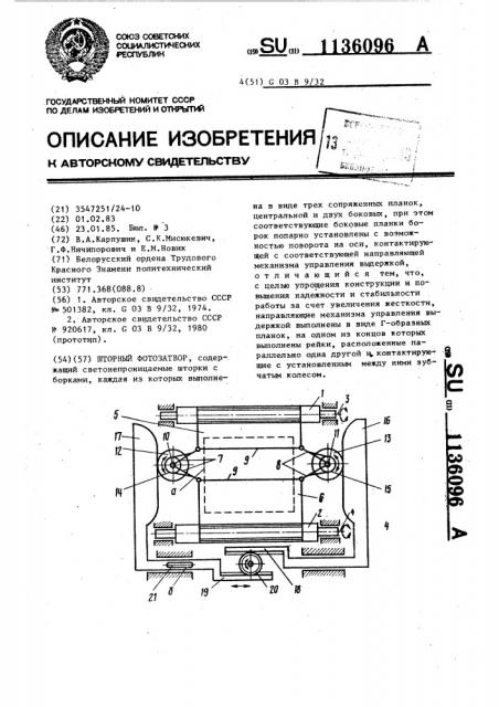 Шторный фотозатвор (патент 1136096)