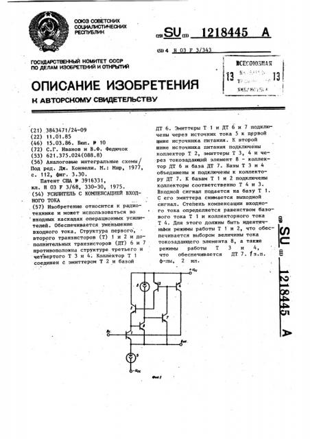 Усилитель с компенсацией входного тока (патент 1218445)