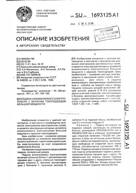 Подина алюминиевого электролизера с верхним токоподводом большой мощности (патент 1693125)