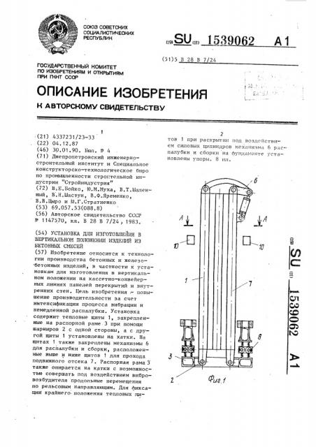 Установка для изготовления в вертикальном положении изделий из бетонных смесей (патент 1539062)