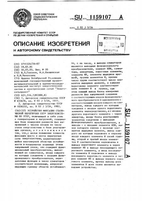 Устройство фиксации статической перегрузки сети энергосистемы по углу (патент 1159107)