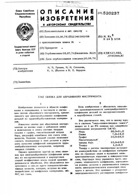 Связка для абразивного инструмента (патент 520237)
