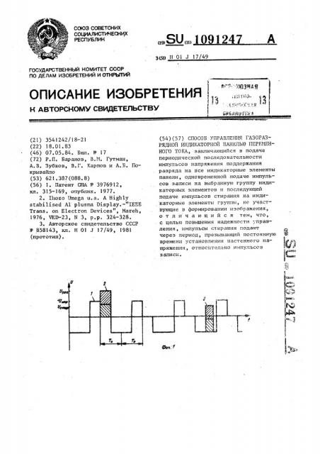 Способ управления газоразрядной индикаторной панелью переменного тока (патент 1091247)