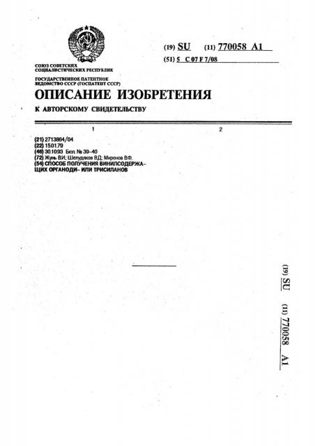 Способ получения винилсодержащих органодиили трисиланов (патент 770058)