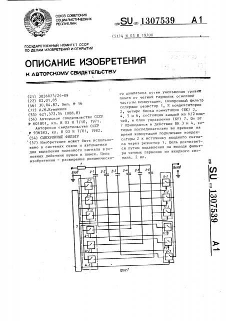 Синхронный фильтр (патент 1307539)