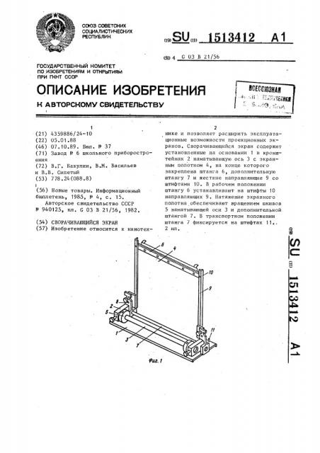 Сворачивающийся экран (патент 1513412)