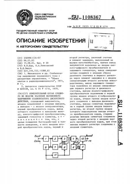 Измерительный орган среднего по модулю значения переменного напряжения стабилизатора дискретного действия (патент 1108367)