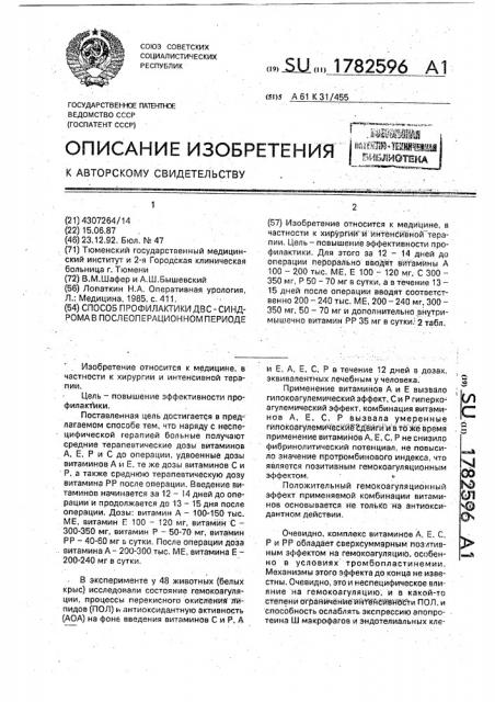 Способ профилактики двс-синдрома в послеоперационном периоде (патент 1782596)