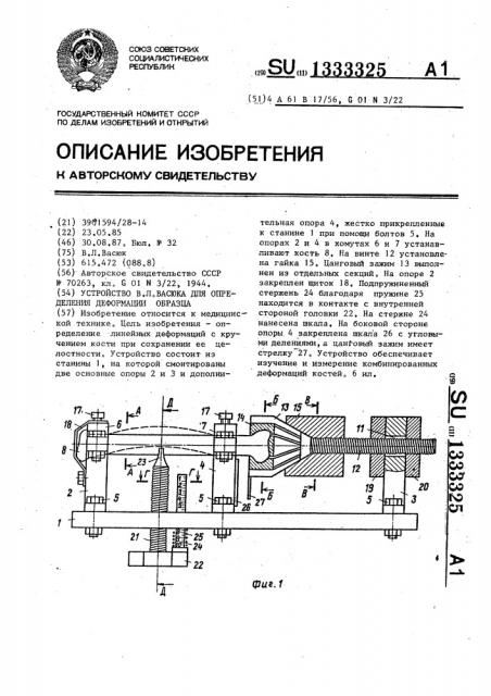 Устройство в.л.васюка для определения деформации образца (патент 1333325)