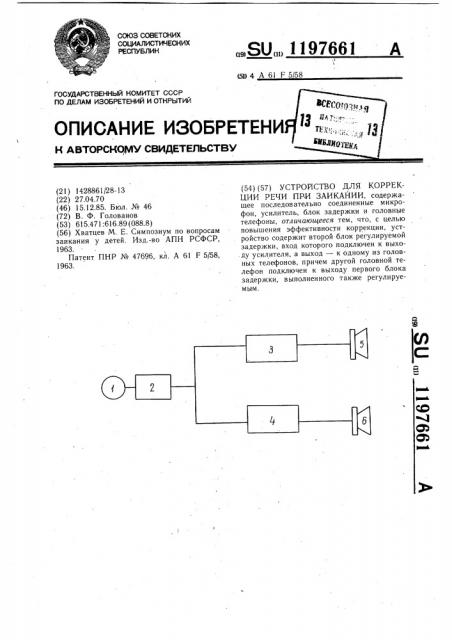 Устройство для коррекции речи при заикании (патент 1197661)
