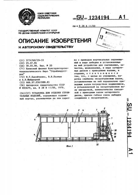 Установка для отделки строительных изделий (патент 1234194)