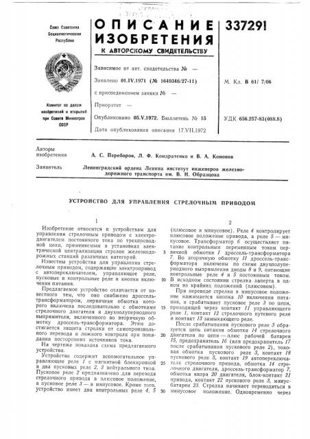 Устройство для управления стрелочным нриводом (патент 337291)