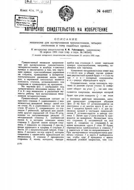 Механизм для вычерчивания трехлистников, четырехлистников и тому подобных кривых (патент 44027)