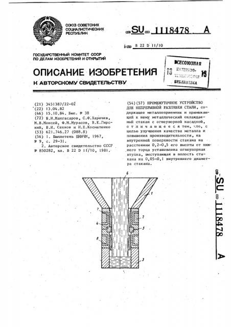 Промежуточное устройство для непрерывной разливки стали (патент 1118478)