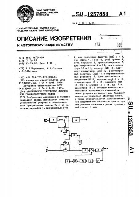 Абонентское устройство дуплексной громкоговорящей связи (патент 1257853)