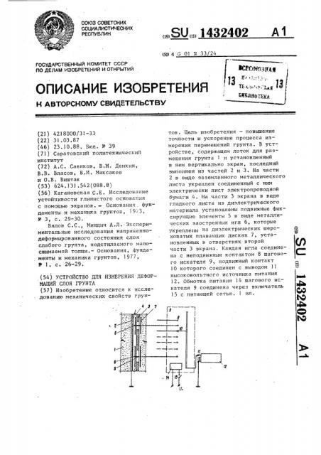 Устройство для измерения деформаций слоя грунта (патент 1432402)