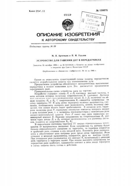Устройство для гашения дуг в передатчиках (патент 130070)
