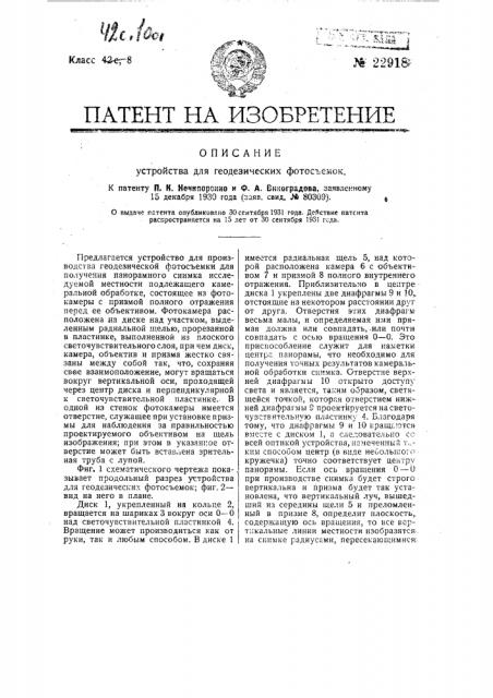 Устройство для геодезических фотосъемок (патент 22918)