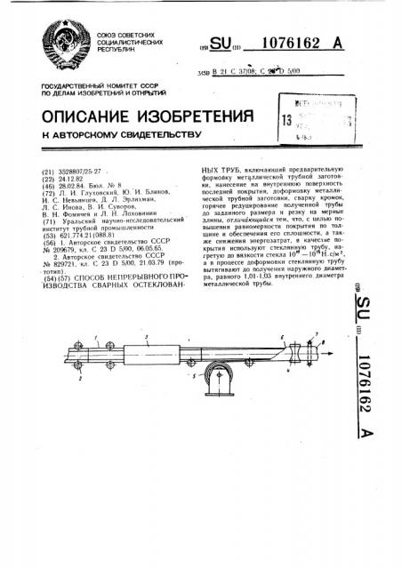 Способ непрерывного производства сварных остеклованных труб (патент 1076162)