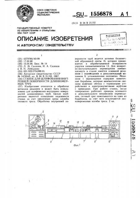 Станок для шлифования внутренней поверхности длинномерных труб (патент 1556878)