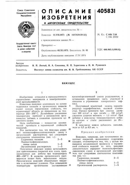 Вяжущее (патент 405831)