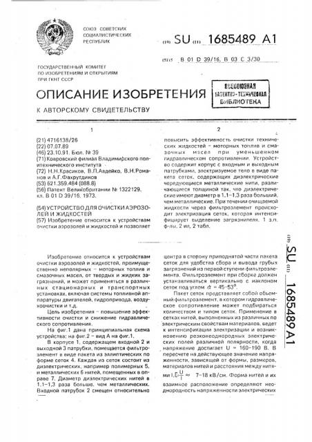 Устройство для очистки аэрозолей и жидкостей (патент 1685489)