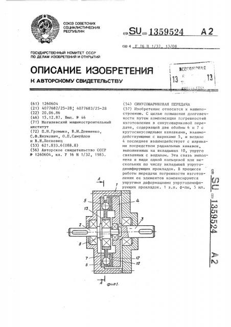 Синусошариковая передача (патент 1359524)