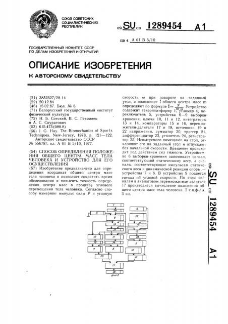 Способ определения положения общего центра масс тела человека и устройство для его осуществления (патент 1289454)