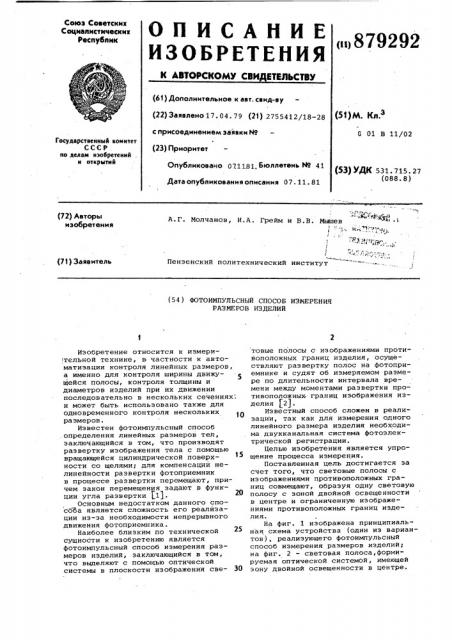 Фотоимпульсный способ измерения размеров изделий (патент 879292)