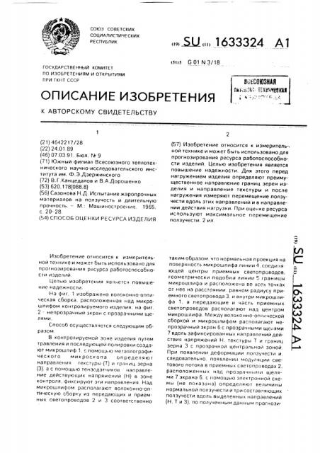 Способ оценки ресурса изделия (патент 1633324)