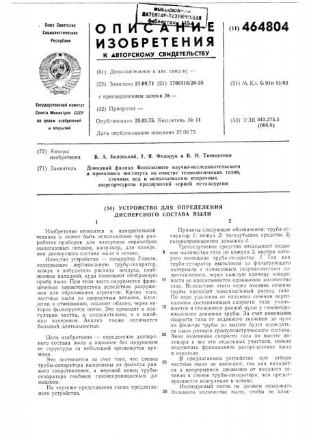 Устройство для определения дисперсного состава пыли (патент 464804)
