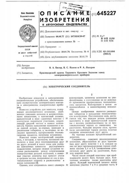 Электрический соединитель (патент 645227)