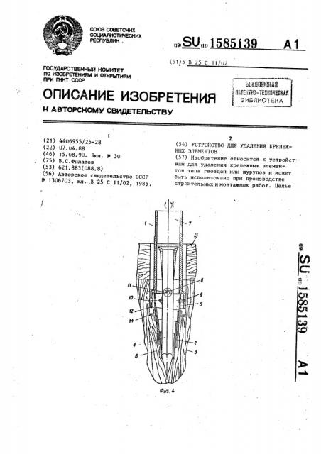 Устройство для удаления крепежных элементов (патент 1585139)