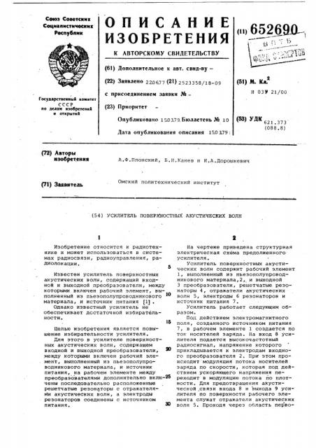 Усилитель поверхностных акустических волн (патент 652690)