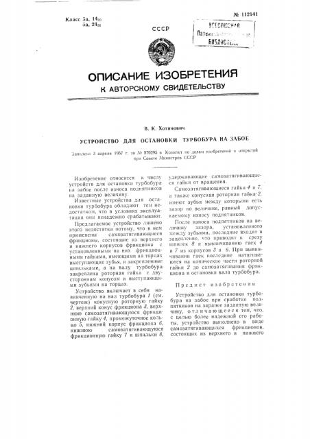 Устройство для остановки турбобура на забое (патент 112141)