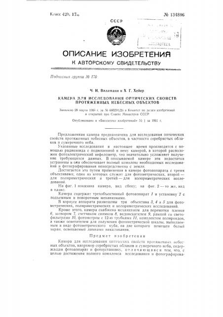Камера для исследования оптических свойств протяженных небесных объектов (патент 134896)