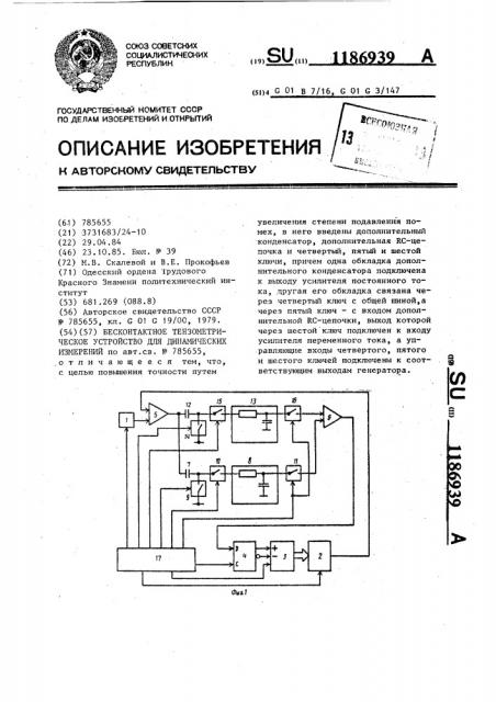 Бесконтактное тензометрическое устройство для динамических измерений (патент 1186939)