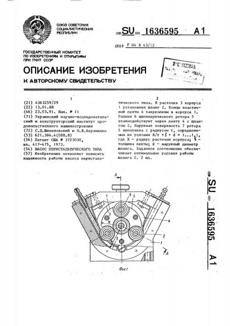 Насос перистальтического типа (патент 1636595)