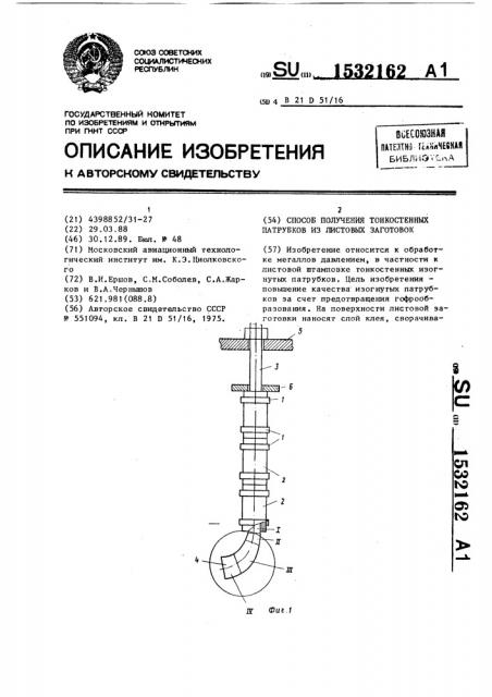 Способ получения тонкостенных патрубков из листовых заготовок (патент 1532162)