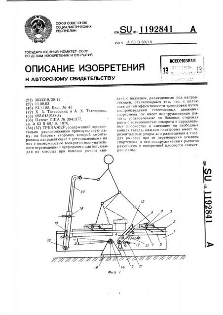 Тренажер (патент 1192841)