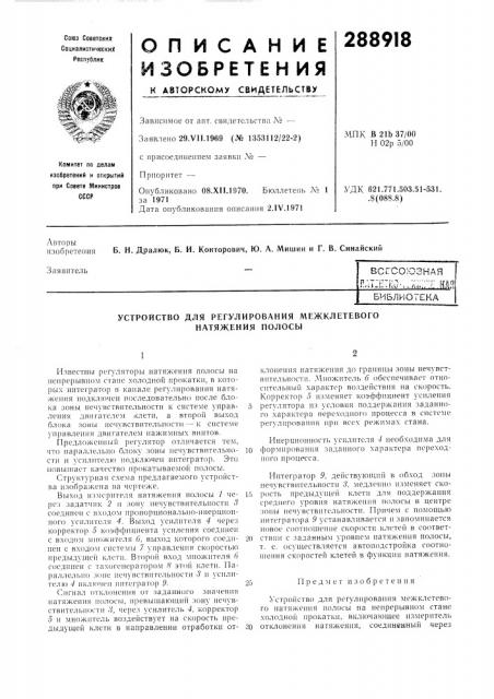 Устройство для регулирования межклетевого натяжения полосы (патент 288918)