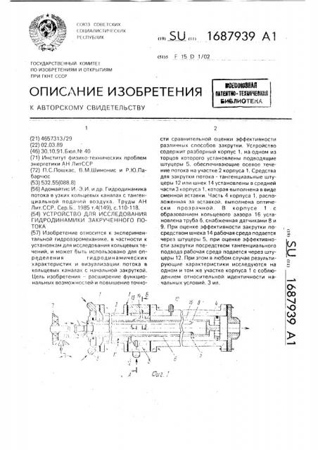 Устройство для исследования гидродинамики закрученного потока (патент 1687939)