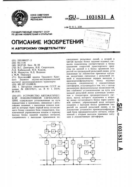 Устройство автоматической локомотивной сигнализации (патент 1031831)