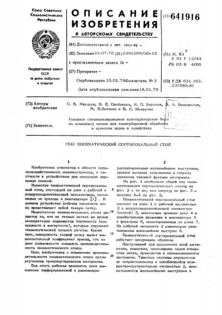 Пневматический сортировальныйстол (патент 641916)