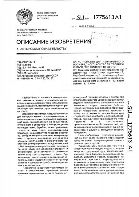 Устройство для непрерывного поочередного контроля уровней сыпучего и жидкого веществ (патент 1775613)