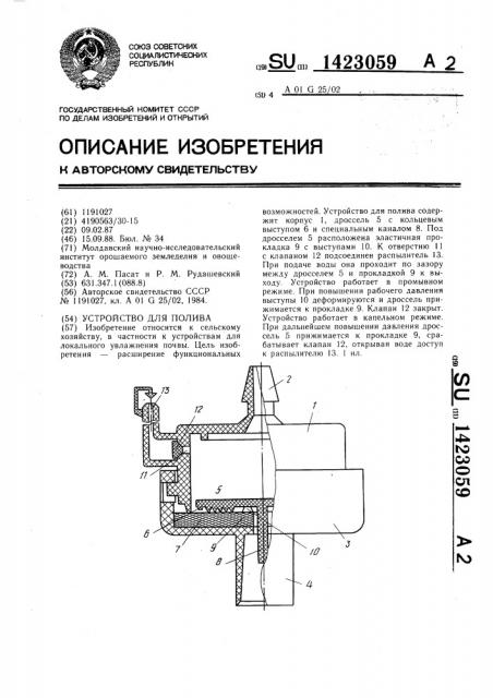 Устройство для полива (патент 1423059)