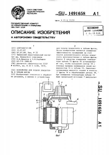 Устройство для подачи хладагента к зубьям фрезы (патент 1491658)