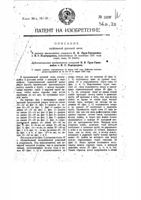 Муфельная русская печь (патент 13197)